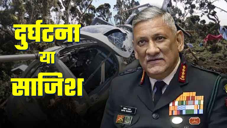 CDS-General-Bipin-Rawat's-helicopter-crash-was-an-accident-or-a-conspiracy