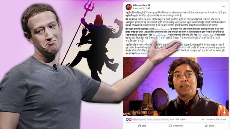 Facebook-blocked-Shiv-Tandav-Stotra-of-Ashutosh-Rana