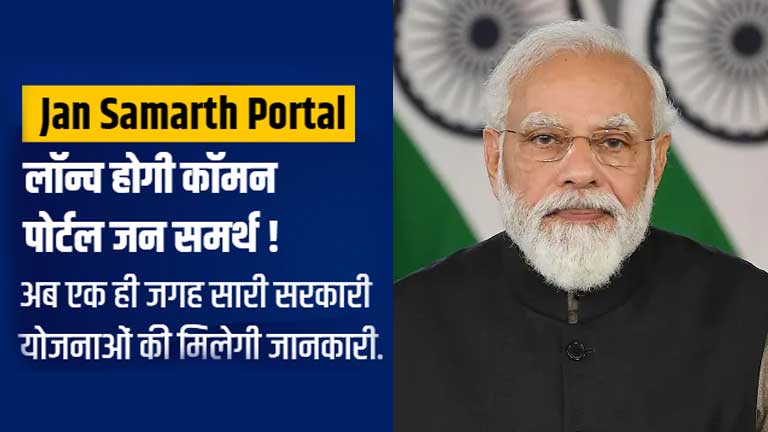 PM--Modi-inagurated-Jan-Samarth-Portal