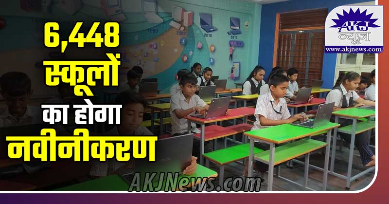 6,448 schools will be renovated under PM-Shri scheme