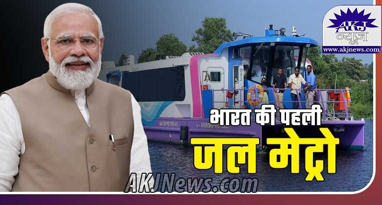PM Modi inaugurated India's first water metro in Kochi