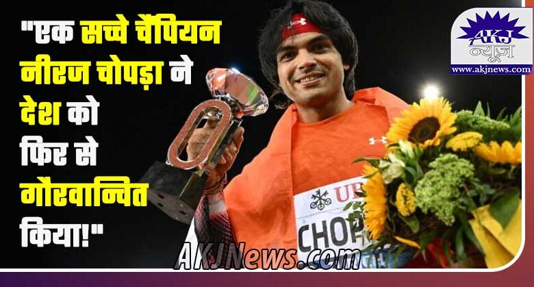 A true champion Neeraj Chopra makes the country proud again