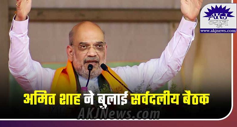 Amit Shah called an all-party meeting