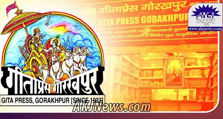 Gitapress Gorakhpur to be awarded the Gandhi peace prize