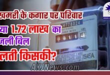 1.72 lakh electricity bill of a daily wage labourer