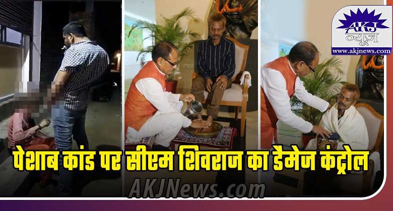 CM Shivraj's damage control on urine scandal