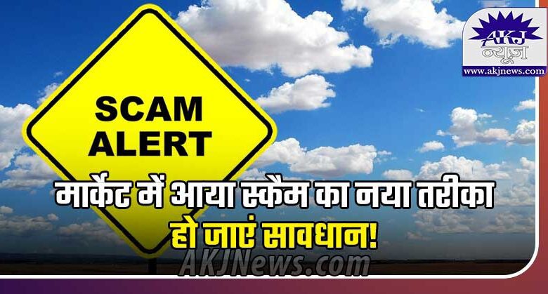 New method of scam started in market
