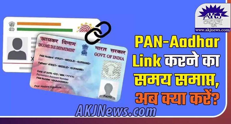 PAN Aadhar Link Date over what to do now