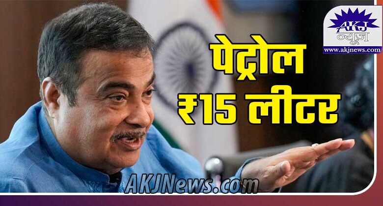 Petrol will be available in the country at Rs 15 a liter said Nitin Gadkari