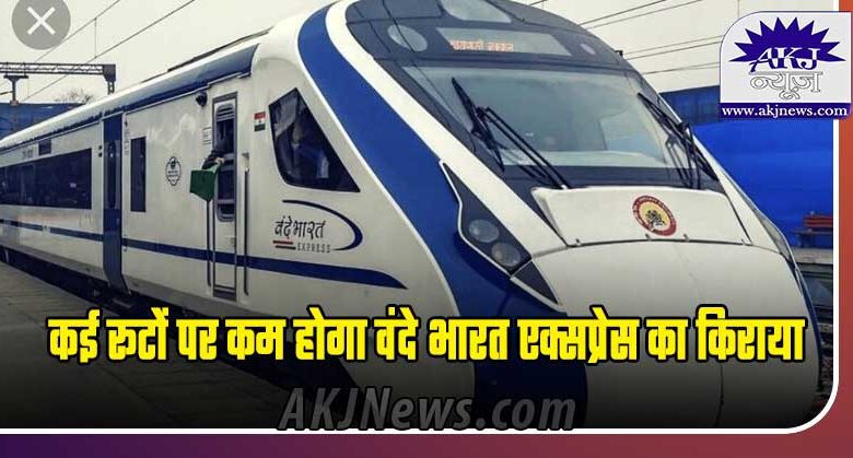 Vande Bharat Express fare will be reduced on many routes