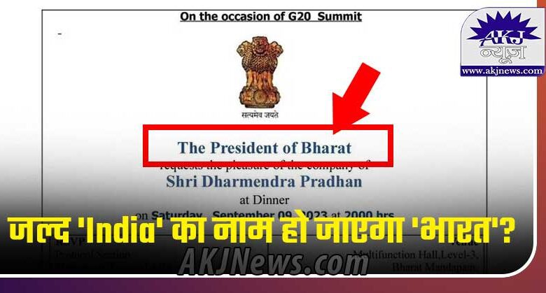 Will India soon be renamed as Bharat