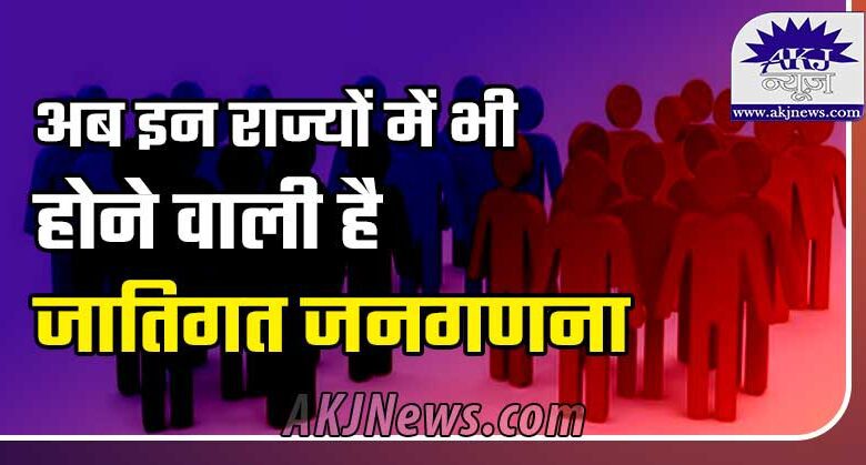 Caste census will be held in Congress ruled states